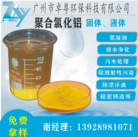聚合氯化鋁