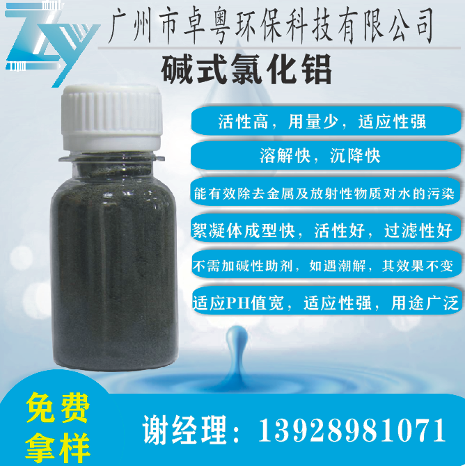 碱式氯化铝